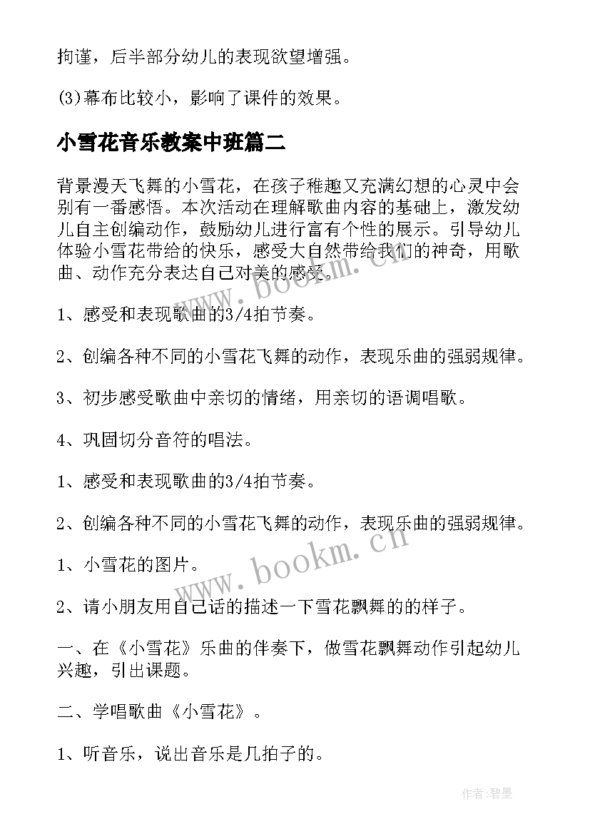 2023年小雪花音乐教案中班 小雪花音乐教案(模板8篇)