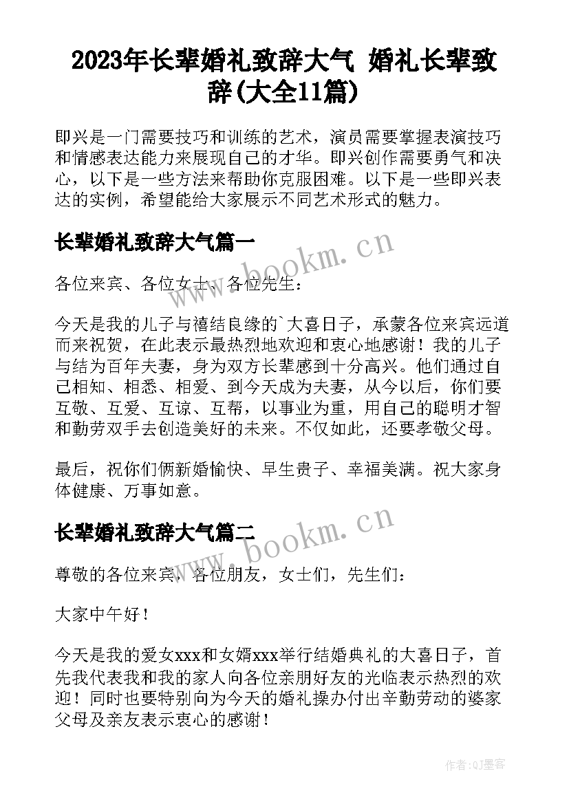 2023年长辈婚礼致辞大气 婚礼长辈致辞(大全11篇)