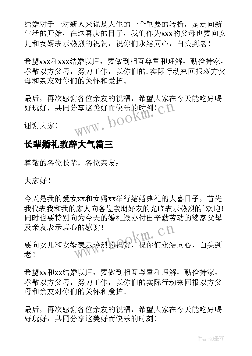 2023年长辈婚礼致辞大气 婚礼长辈致辞(大全11篇)