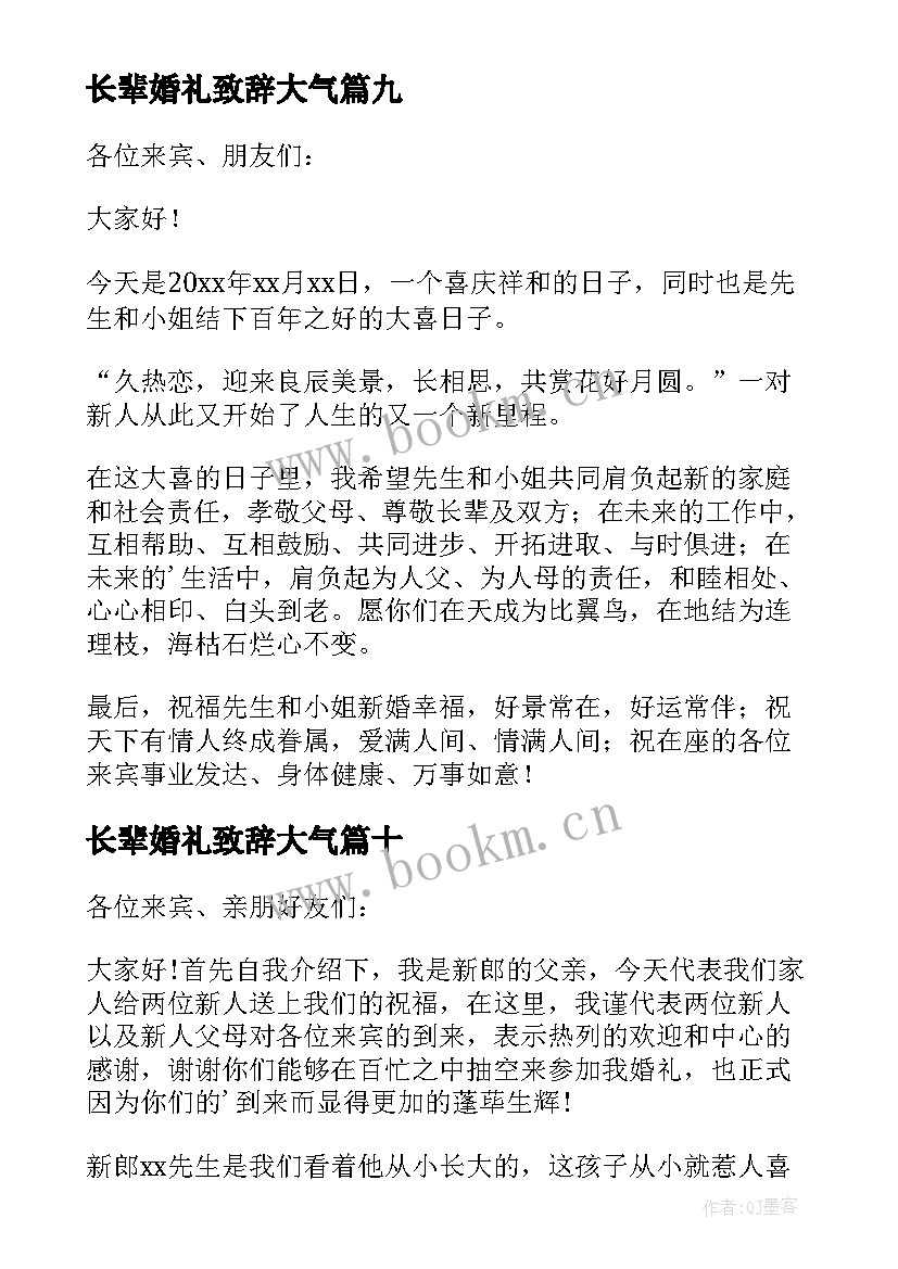 2023年长辈婚礼致辞大气 婚礼长辈致辞(大全11篇)