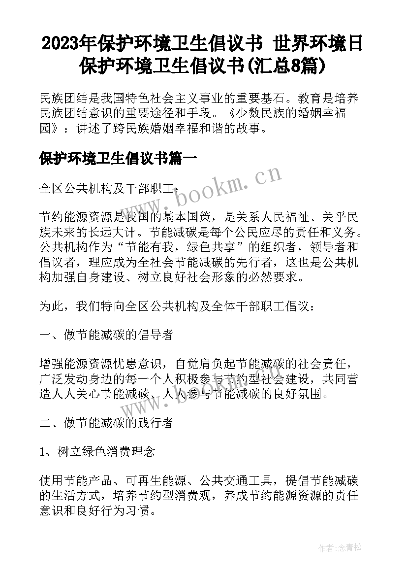 2023年保护环境卫生倡议书 世界环境日保护环境卫生倡议书(汇总8篇)