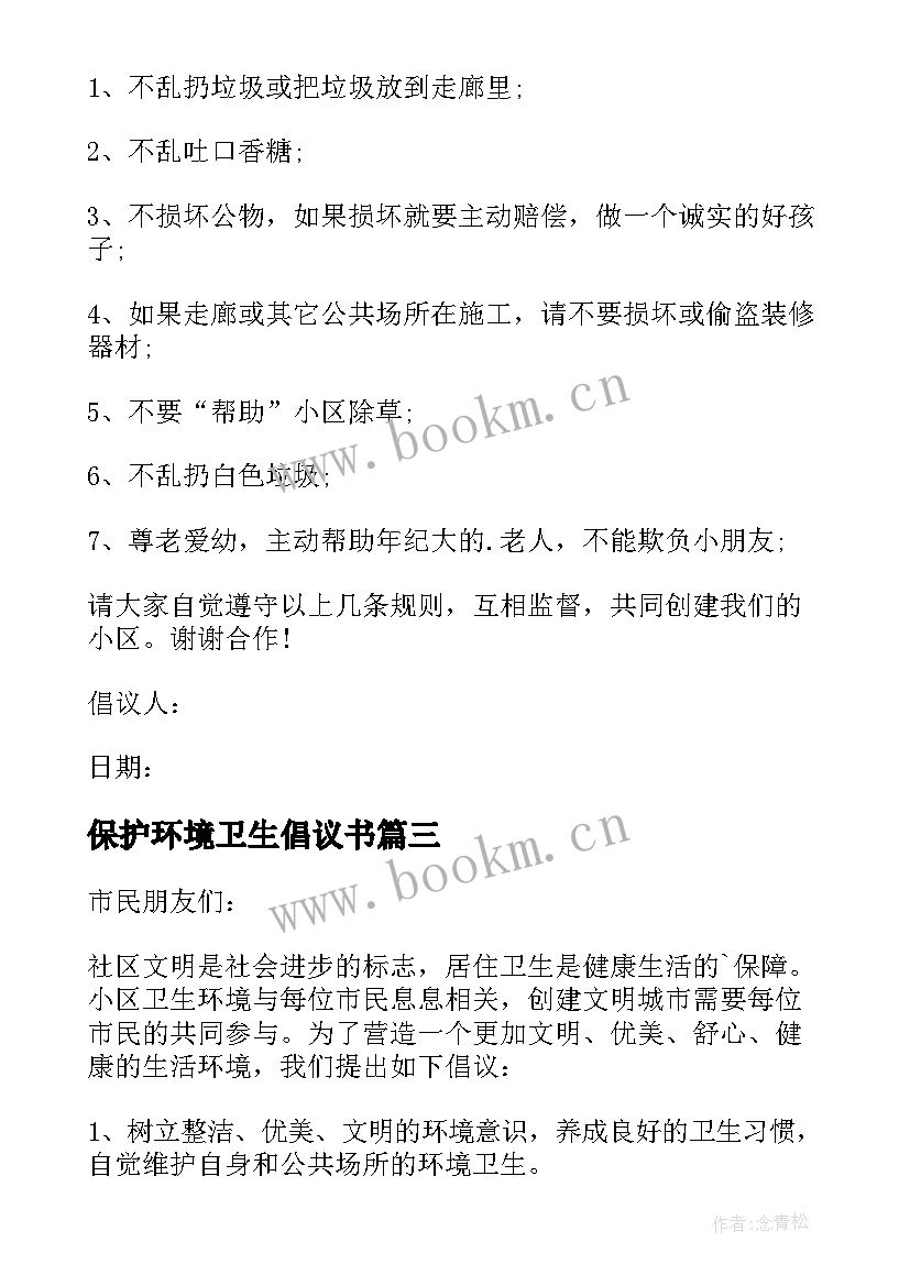 2023年保护环境卫生倡议书 世界环境日保护环境卫生倡议书(汇总8篇)