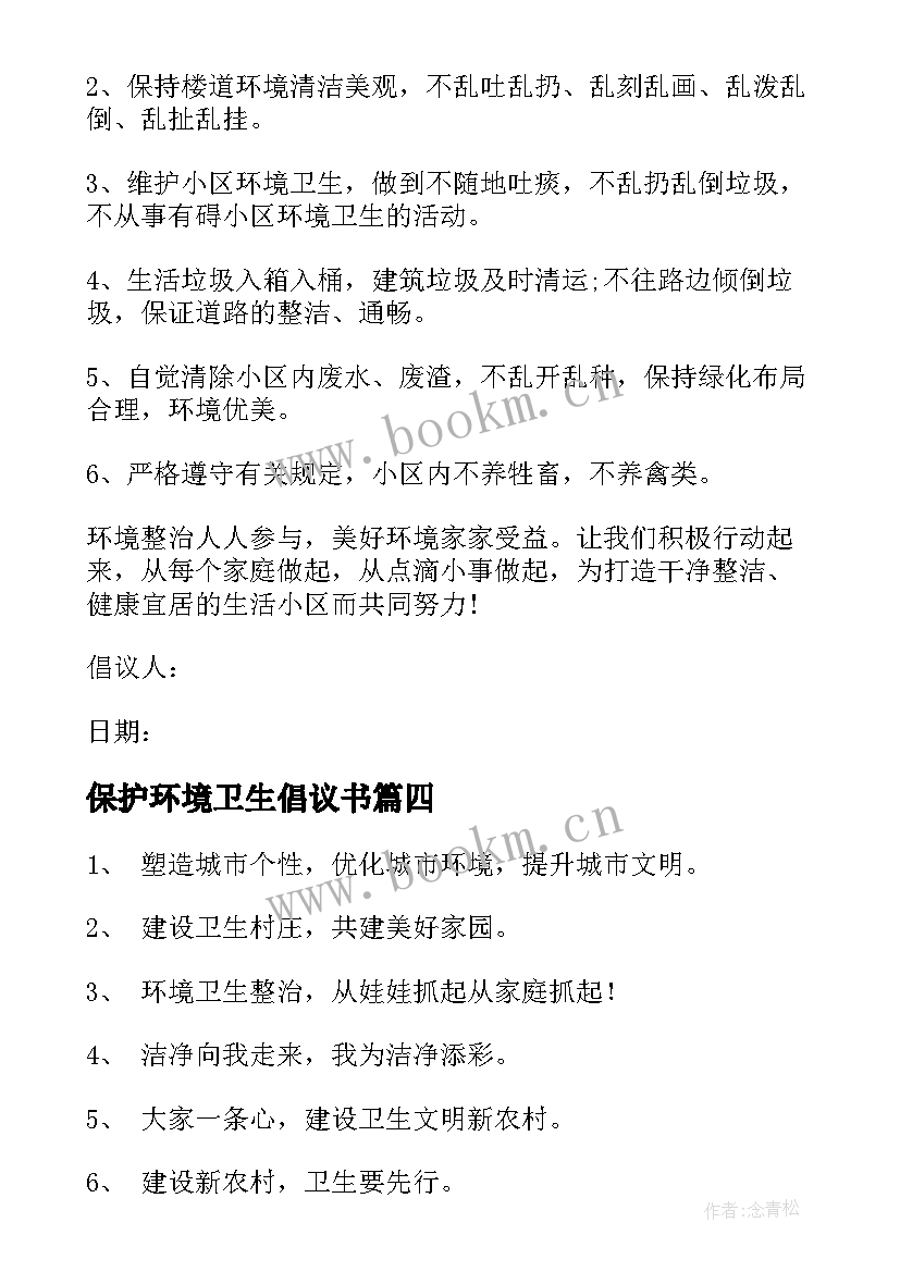 2023年保护环境卫生倡议书 世界环境日保护环境卫生倡议书(汇总8篇)