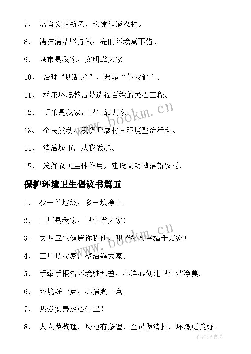 2023年保护环境卫生倡议书 世界环境日保护环境卫生倡议书(汇总8篇)