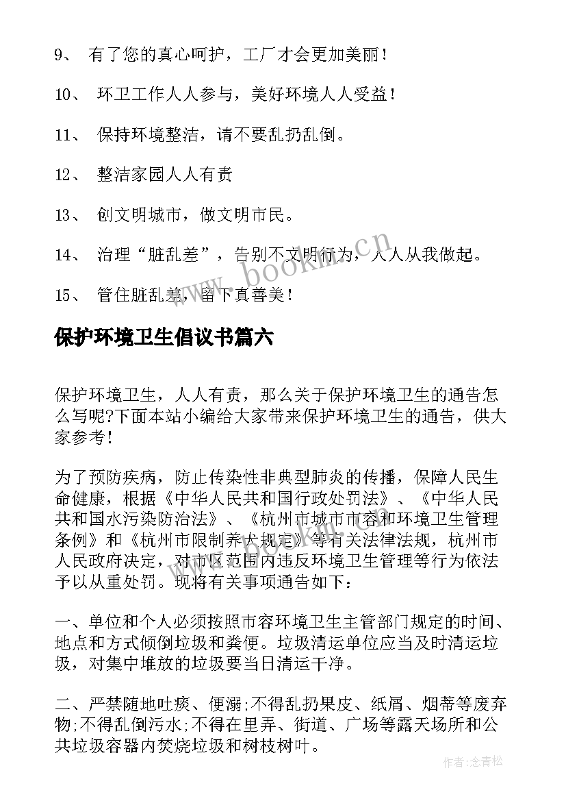 2023年保护环境卫生倡议书 世界环境日保护环境卫生倡议书(汇总8篇)