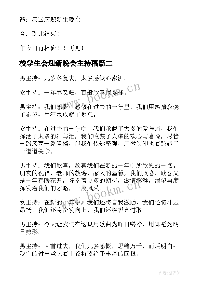 最新校学生会迎新晚会主持稿(大全8篇)