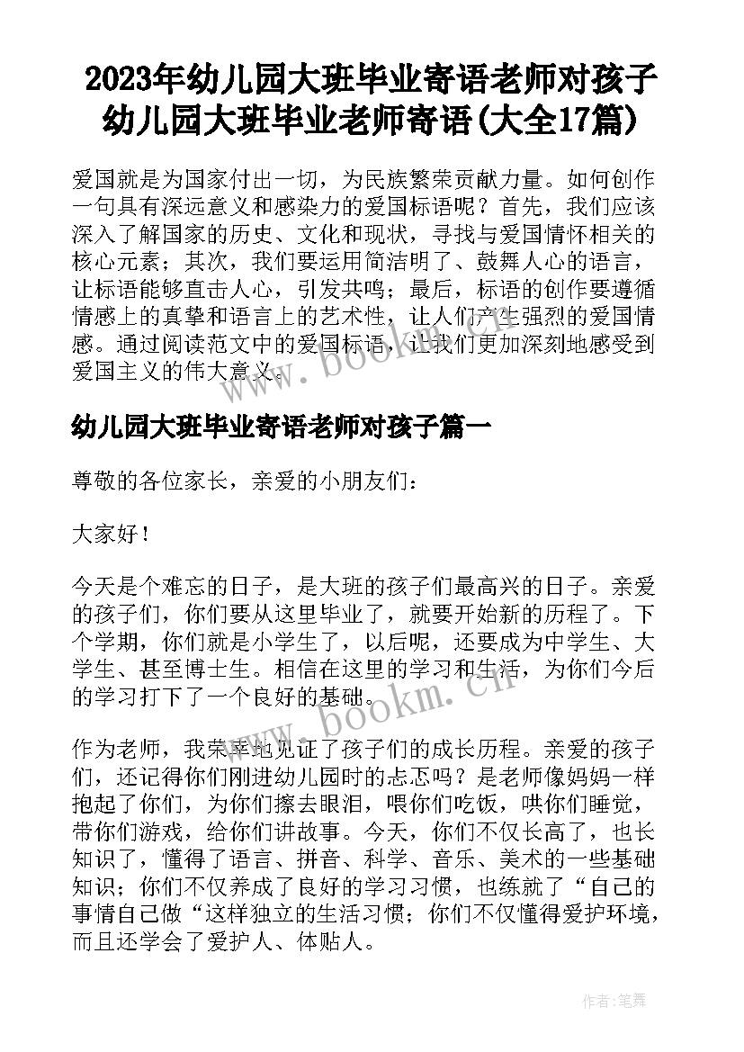 2023年幼儿园大班毕业寄语老师对孩子 幼儿园大班毕业老师寄语(大全17篇)