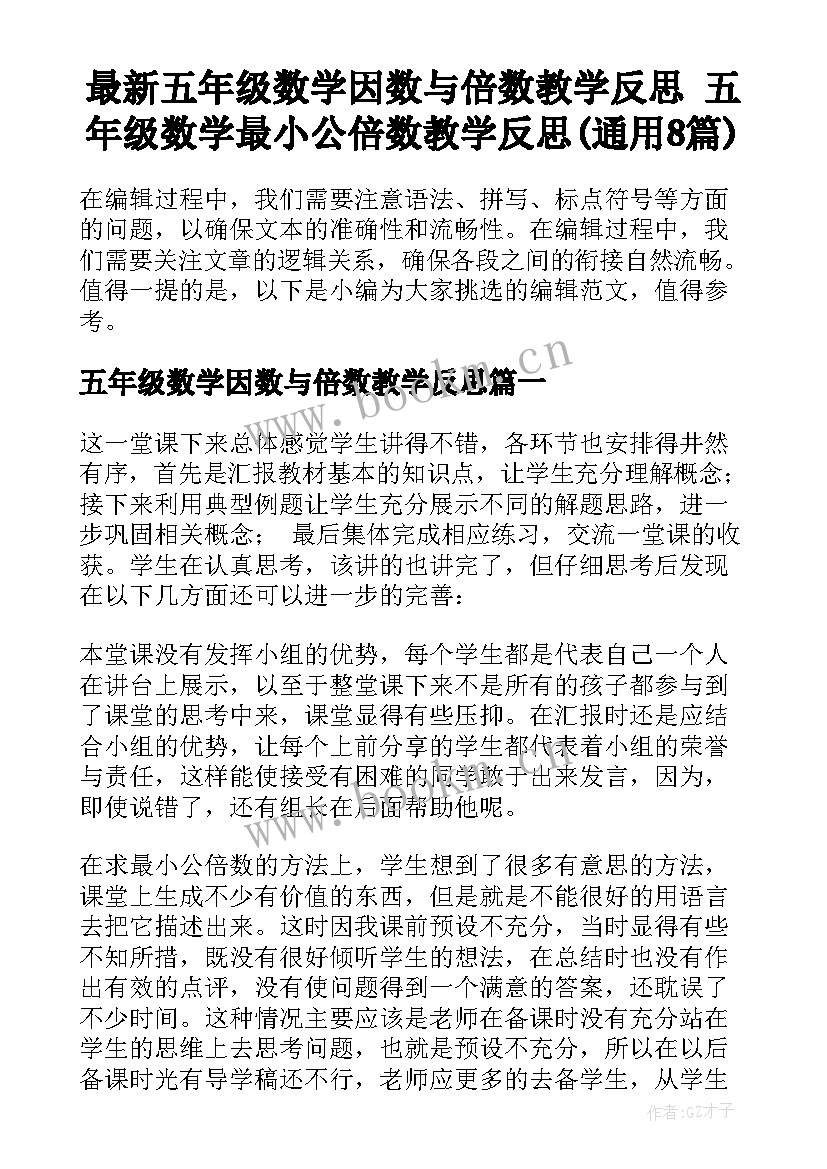 最新五年级数学因数与倍数教学反思 五年级数学最小公倍数教学反思(通用8篇)