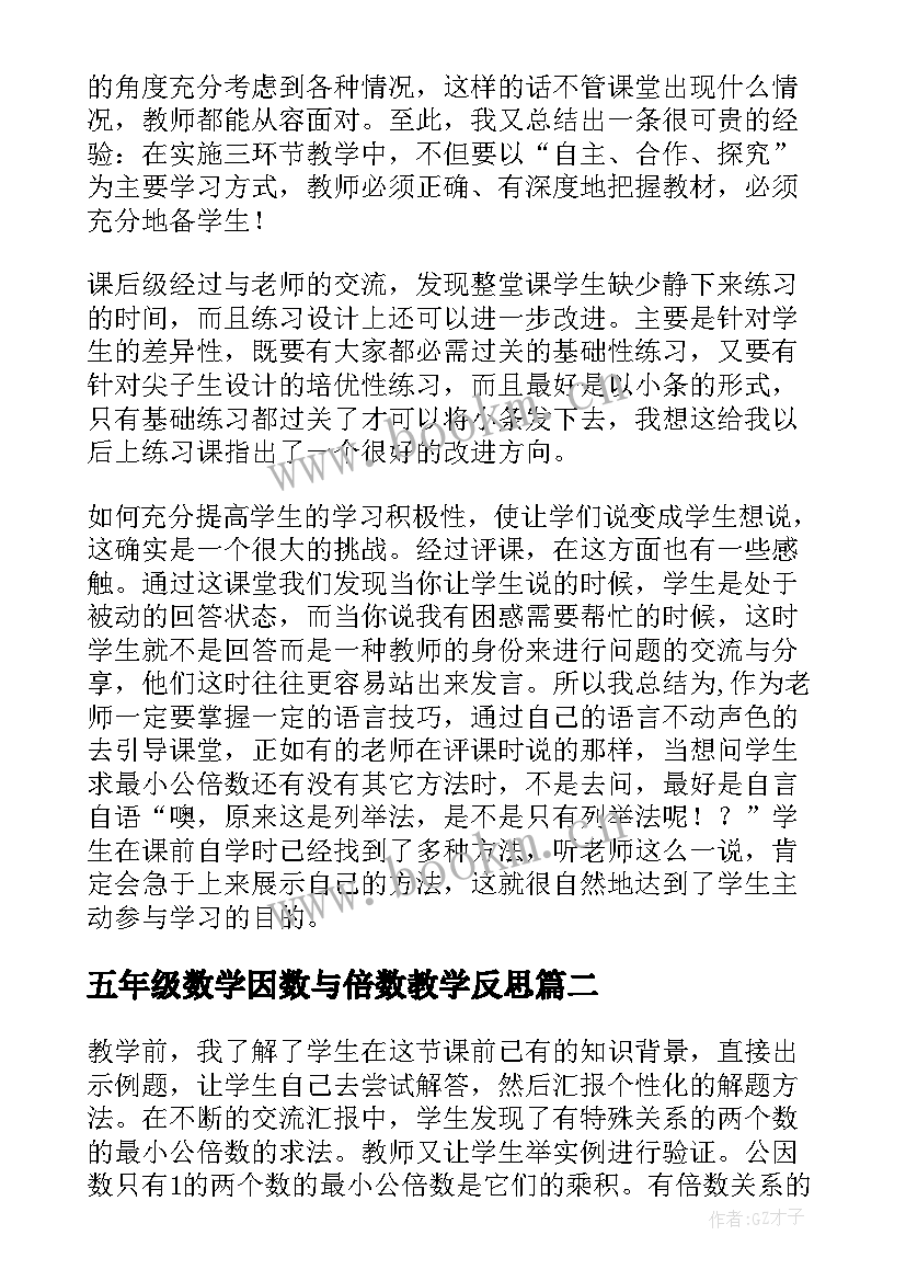 最新五年级数学因数与倍数教学反思 五年级数学最小公倍数教学反思(通用8篇)