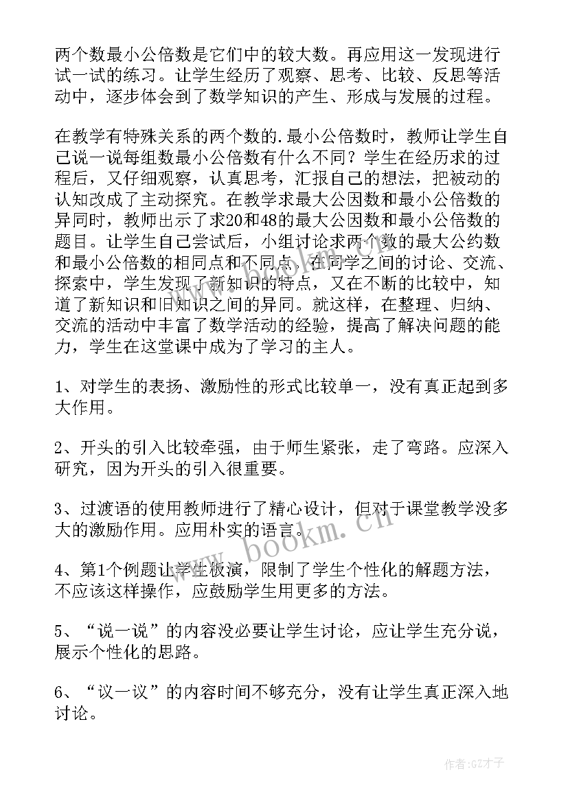 最新五年级数学因数与倍数教学反思 五年级数学最小公倍数教学反思(通用8篇)