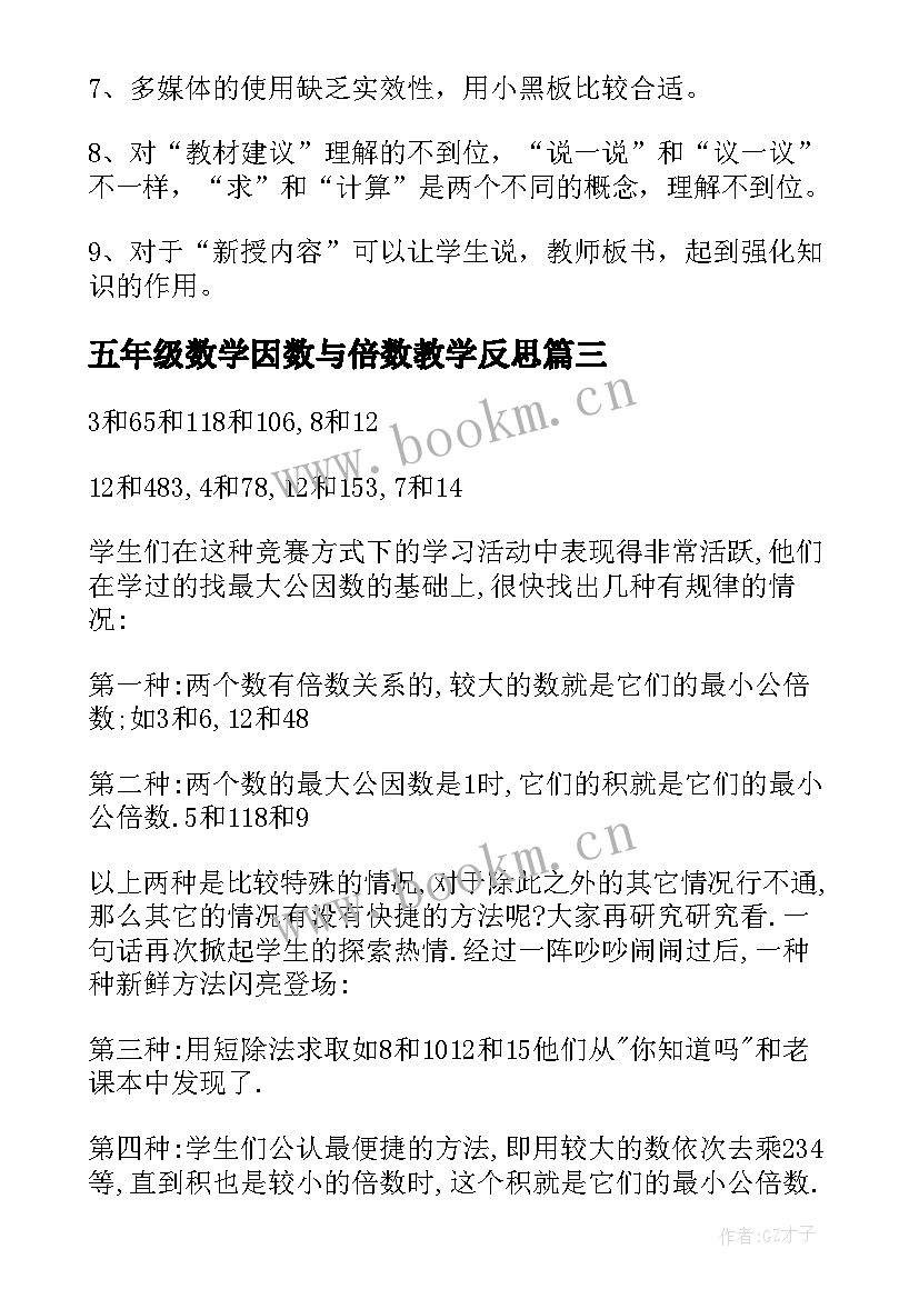 最新五年级数学因数与倍数教学反思 五年级数学最小公倍数教学反思(通用8篇)