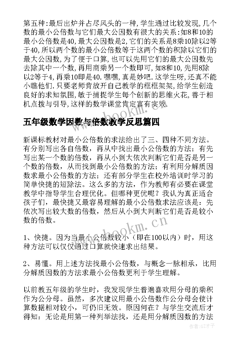 最新五年级数学因数与倍数教学反思 五年级数学最小公倍数教学反思(通用8篇)