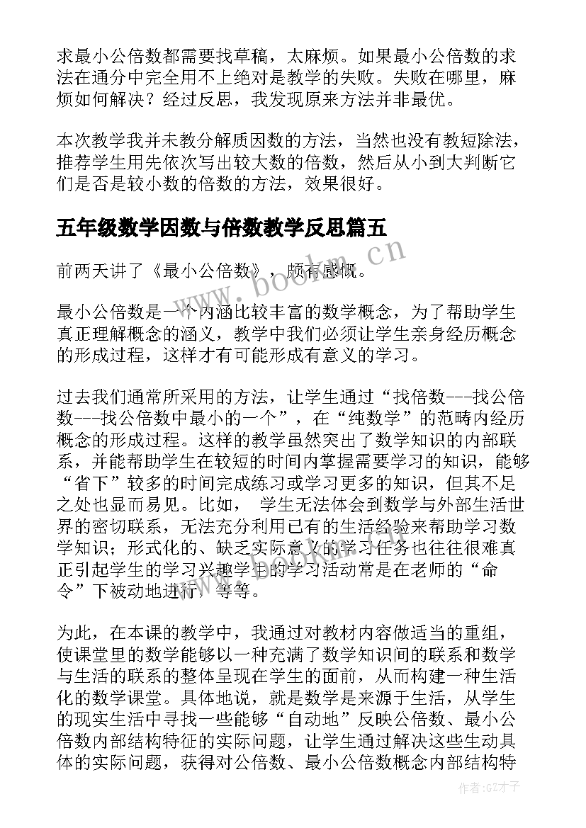 最新五年级数学因数与倍数教学反思 五年级数学最小公倍数教学反思(通用8篇)