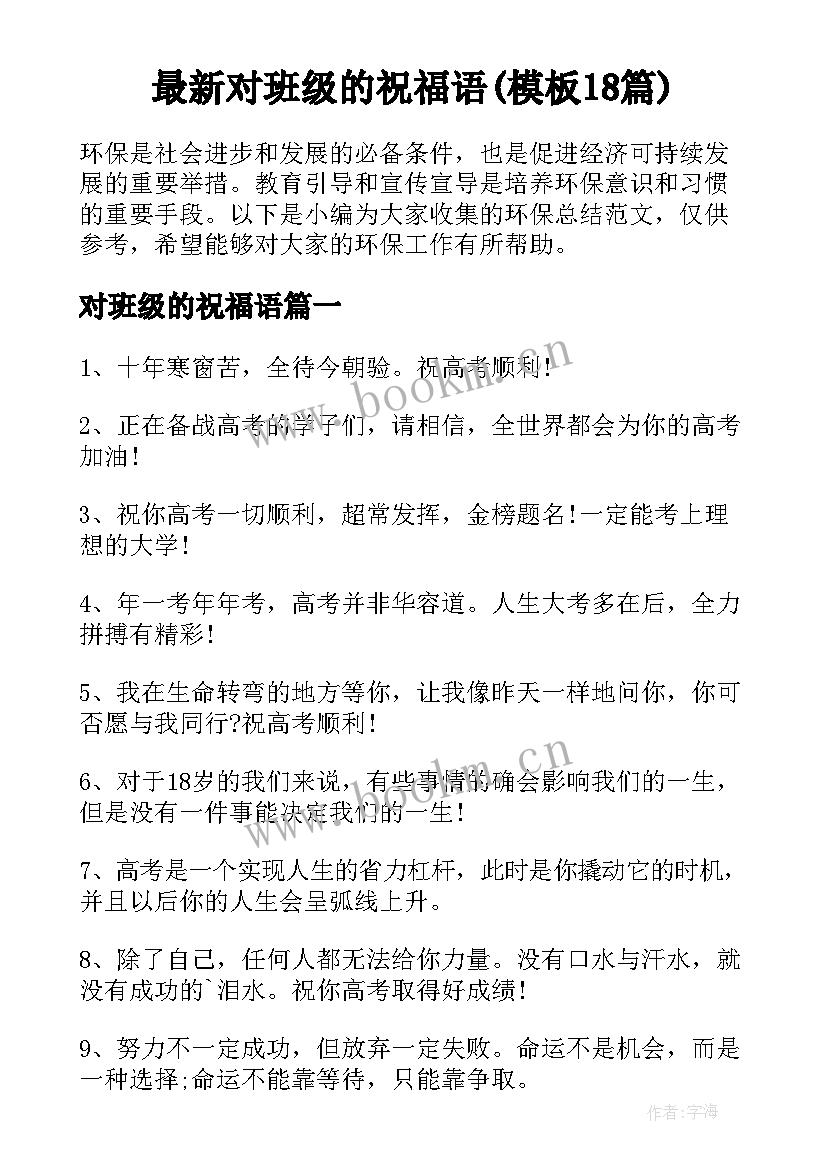 最新对班级的祝福语(模板18篇)