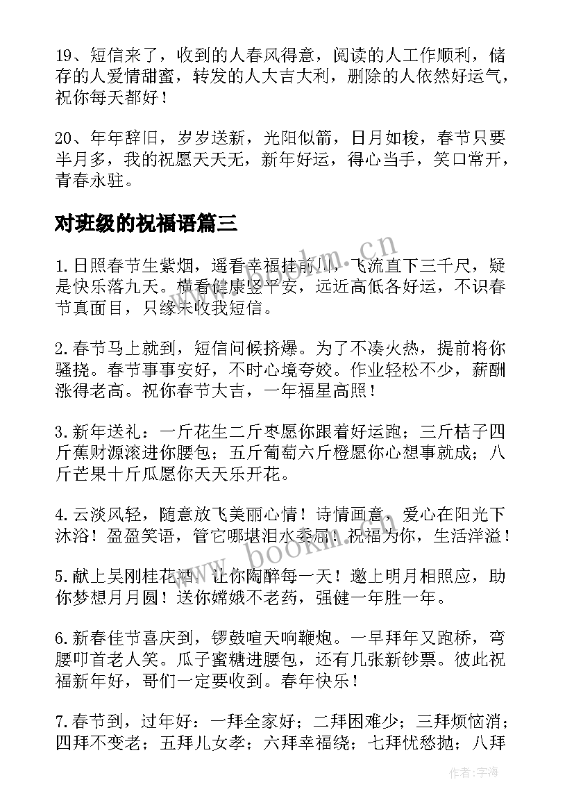 最新对班级的祝福语(模板18篇)