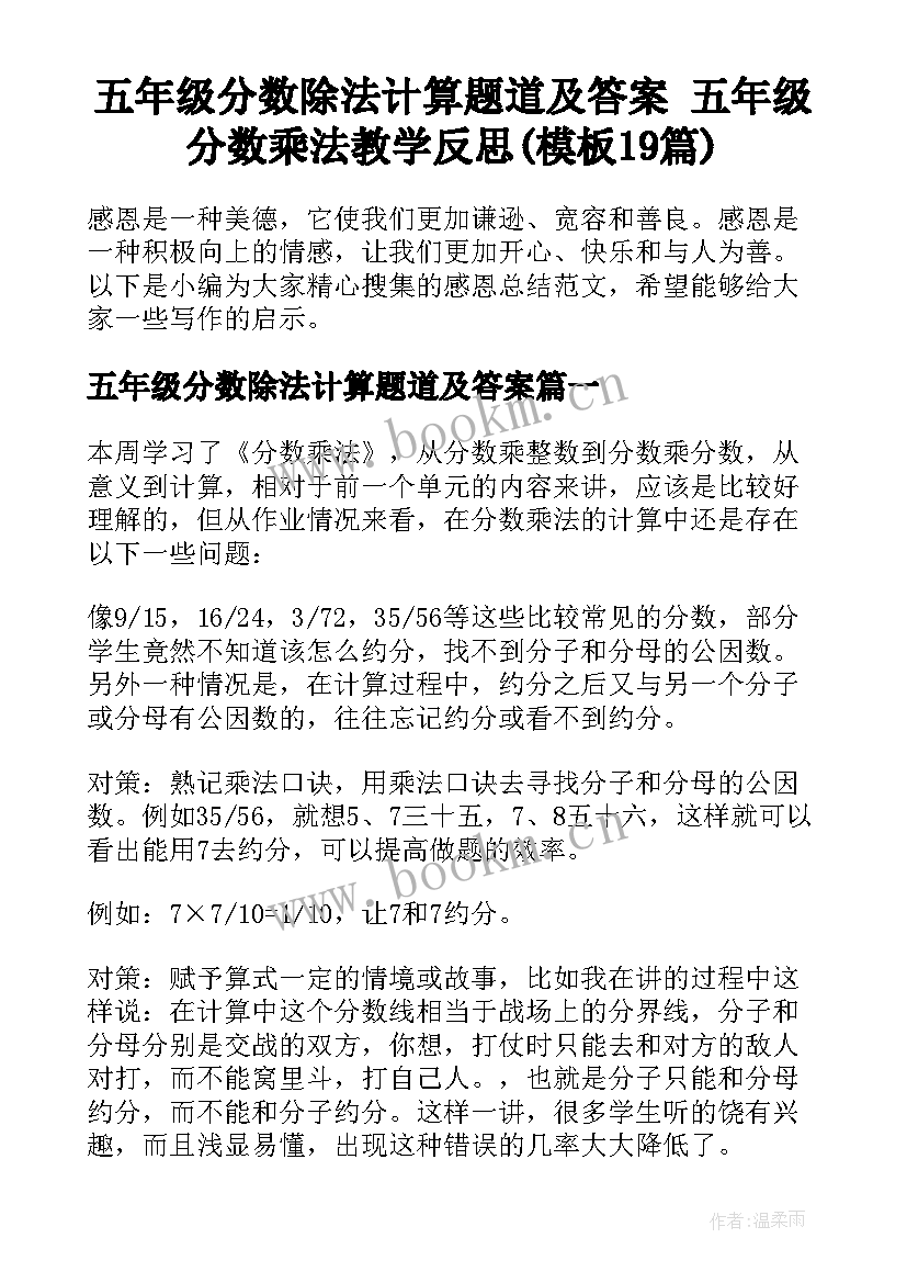 五年级分数除法计算题道及答案 五年级分数乘法教学反思(模板19篇)