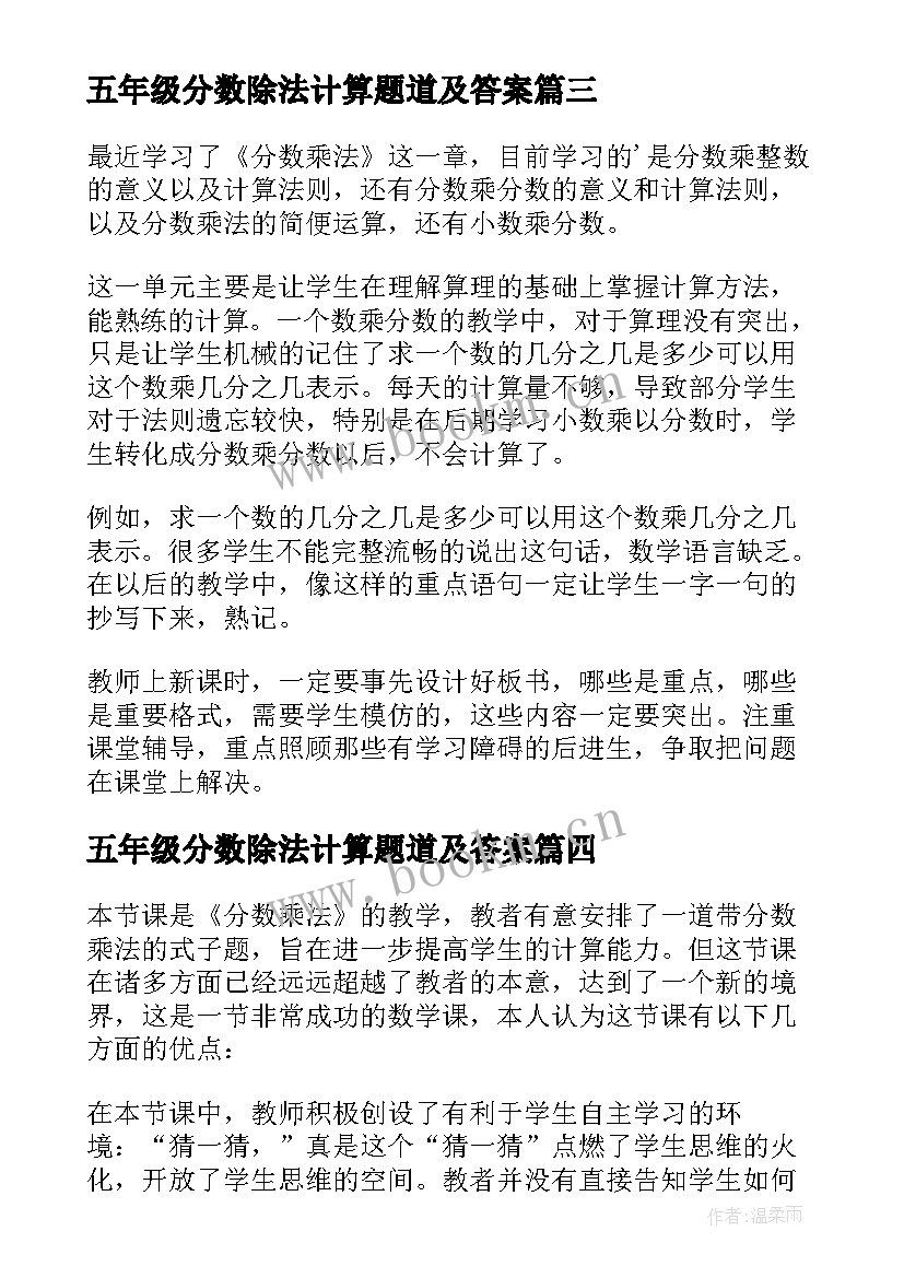 五年级分数除法计算题道及答案 五年级分数乘法教学反思(模板19篇)