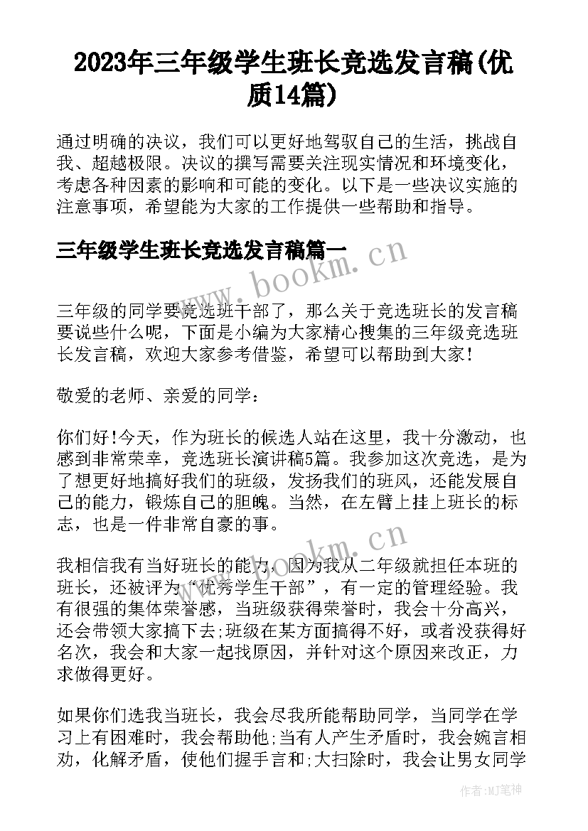 2023年三年级学生班长竞选发言稿(优质14篇)