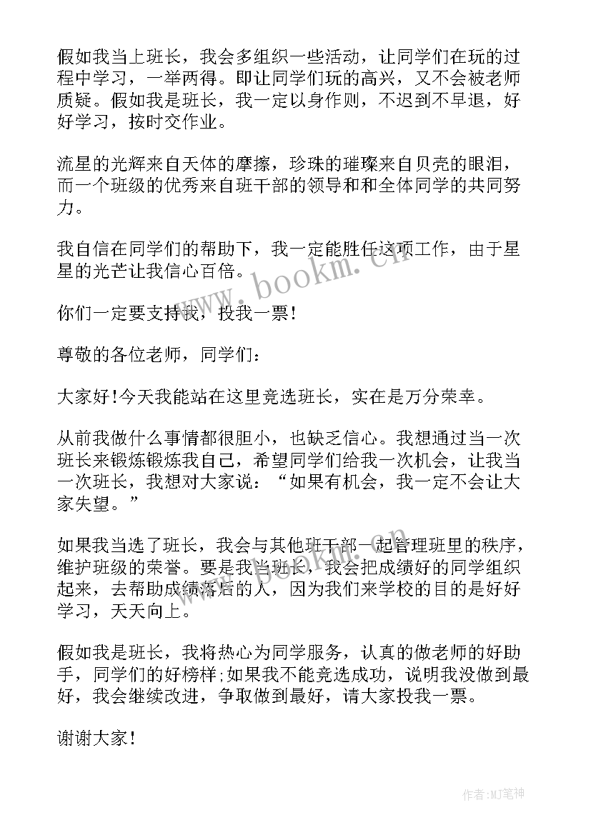 2023年三年级学生班长竞选发言稿(优质14篇)