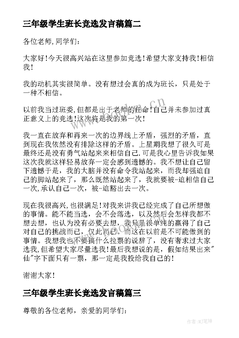 2023年三年级学生班长竞选发言稿(优质14篇)