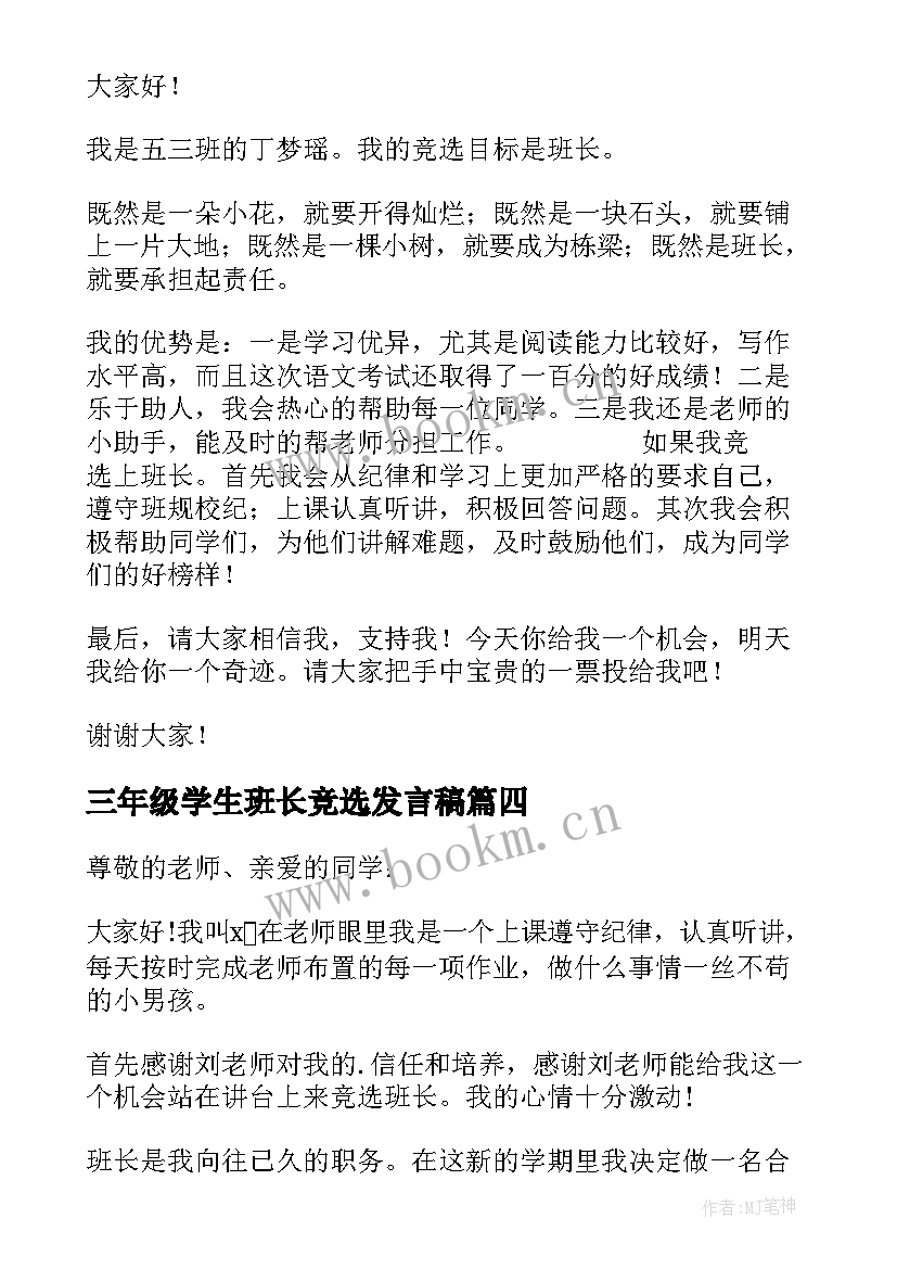 2023年三年级学生班长竞选发言稿(优质14篇)