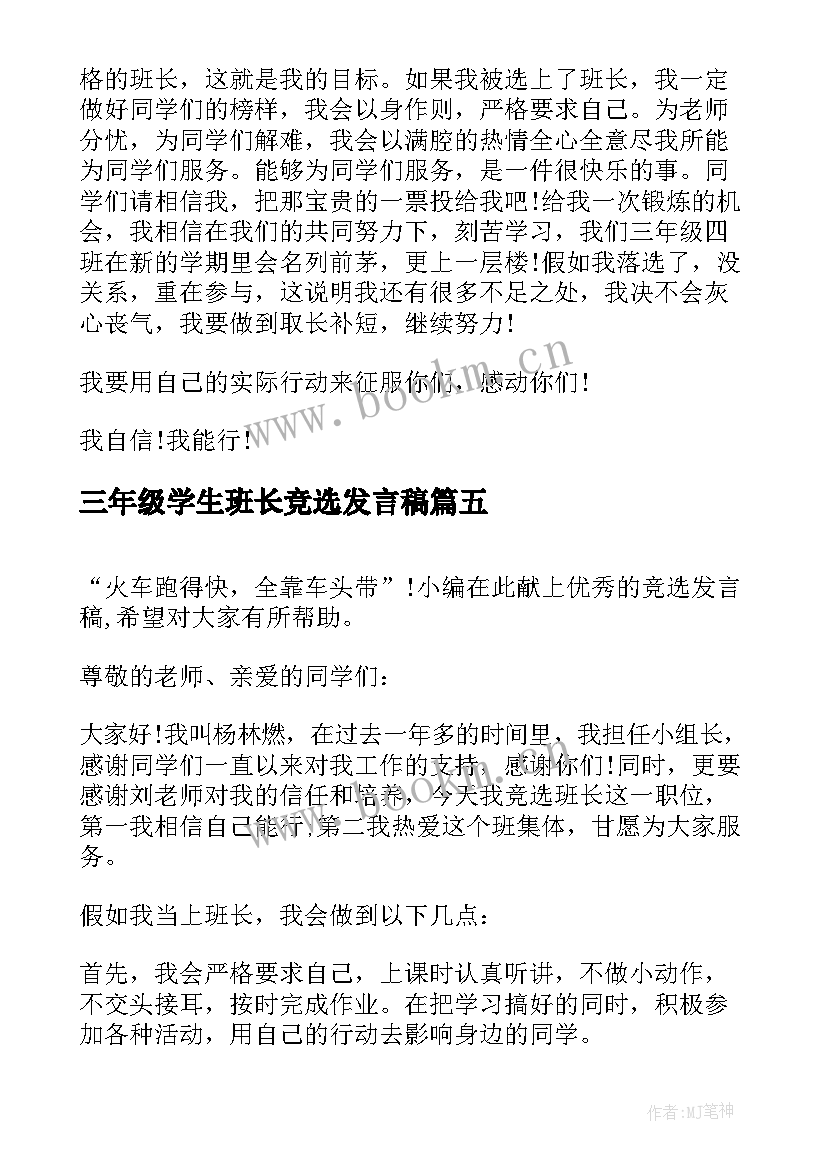 2023年三年级学生班长竞选发言稿(优质14篇)