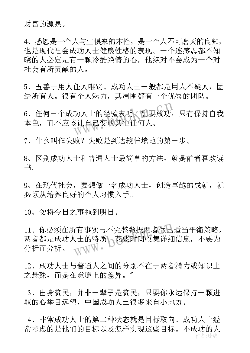 2023年成功人士名言名句句子 成功人士励志名言(汇总13篇)