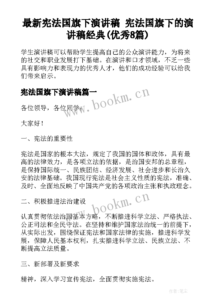 最新宪法国旗下演讲稿 宪法国旗下的演讲稿经典(优秀8篇)