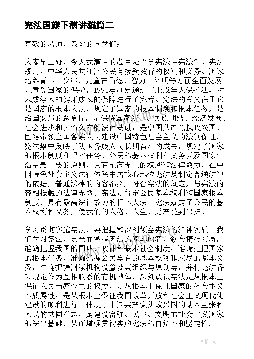 最新宪法国旗下演讲稿 宪法国旗下的演讲稿经典(优秀8篇)