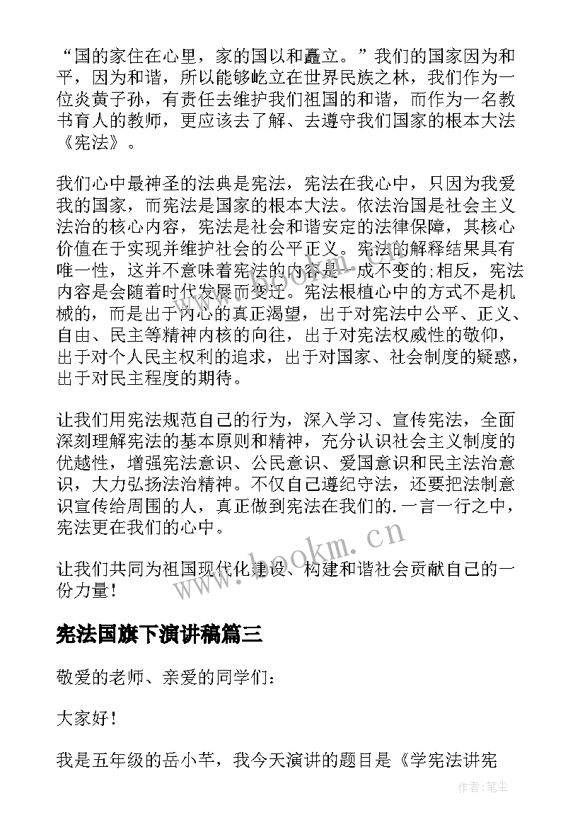 最新宪法国旗下演讲稿 宪法国旗下的演讲稿经典(优秀8篇)