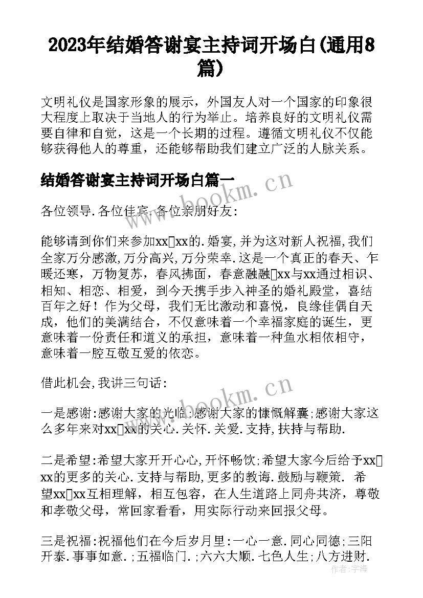 2023年结婚答谢宴主持词开场白(通用8篇)