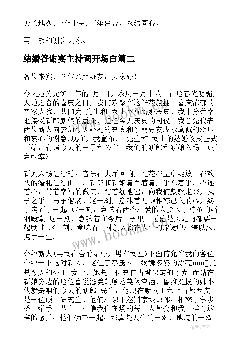 2023年结婚答谢宴主持词开场白(通用8篇)