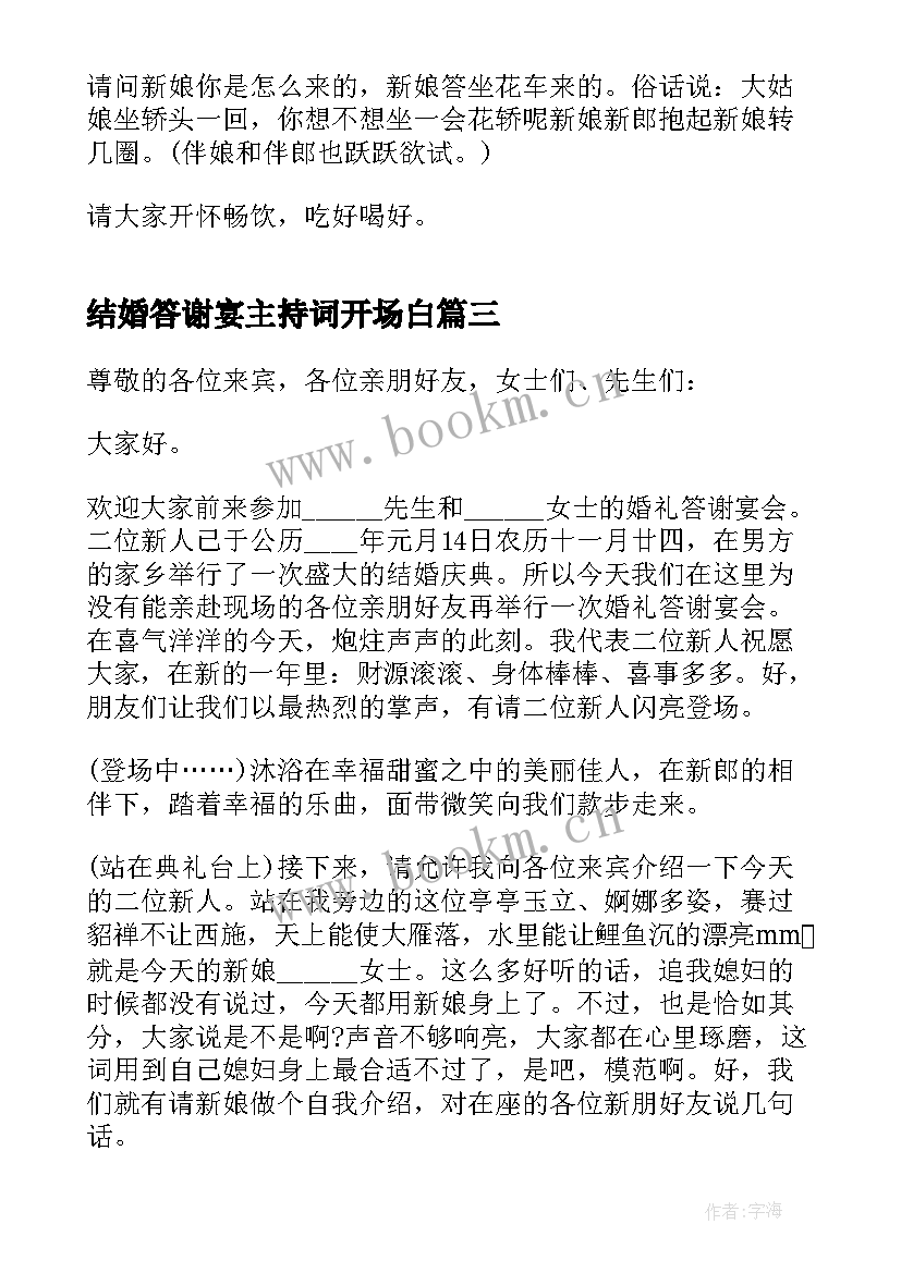 2023年结婚答谢宴主持词开场白(通用8篇)