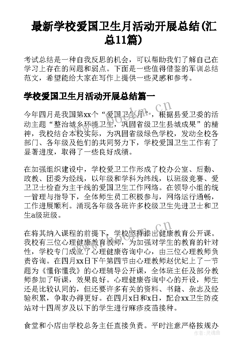 最新学校爱国卫生月活动开展总结(汇总11篇)