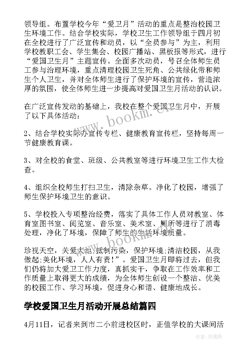 最新学校爱国卫生月活动开展总结(汇总11篇)