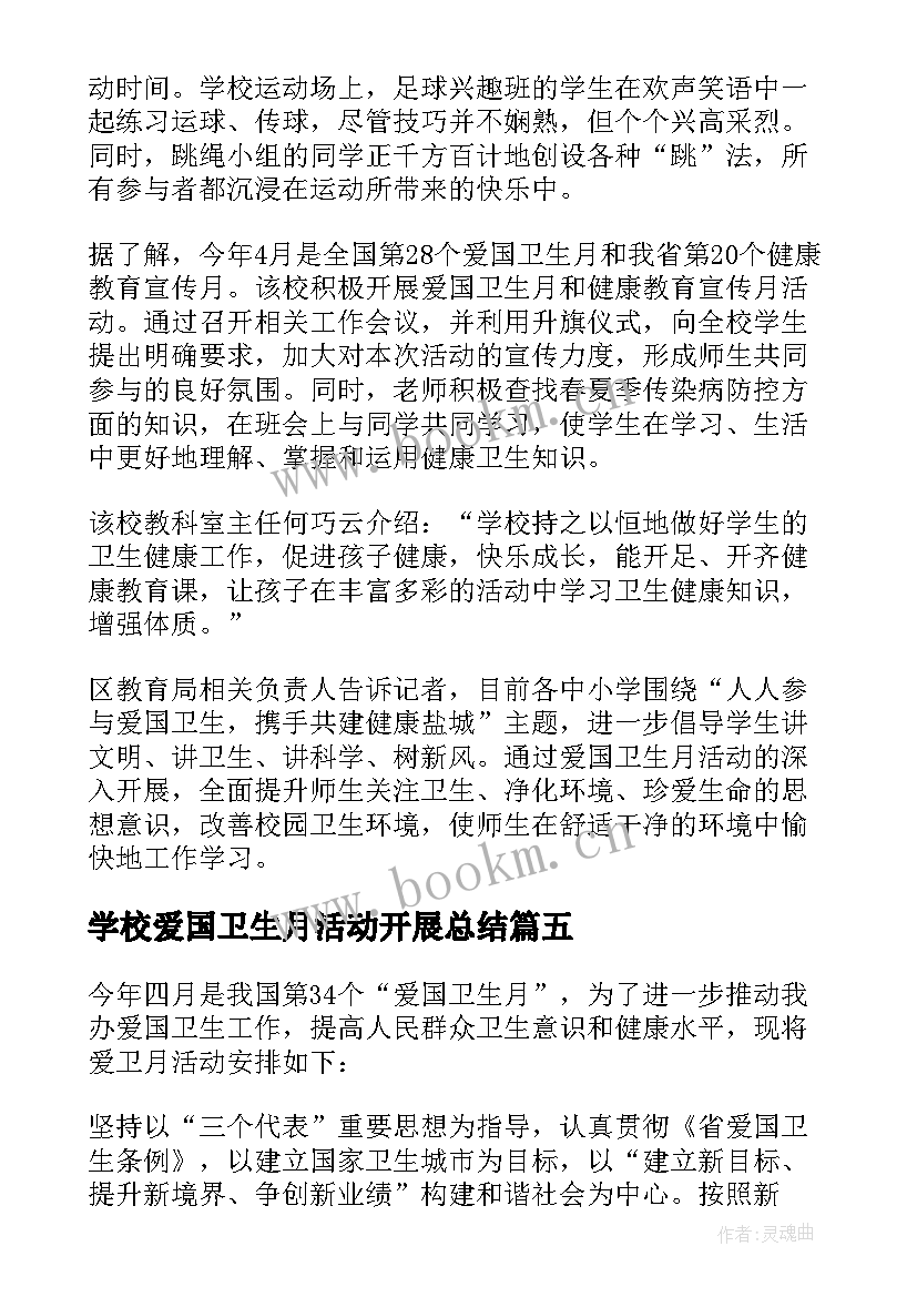 最新学校爱国卫生月活动开展总结(汇总11篇)