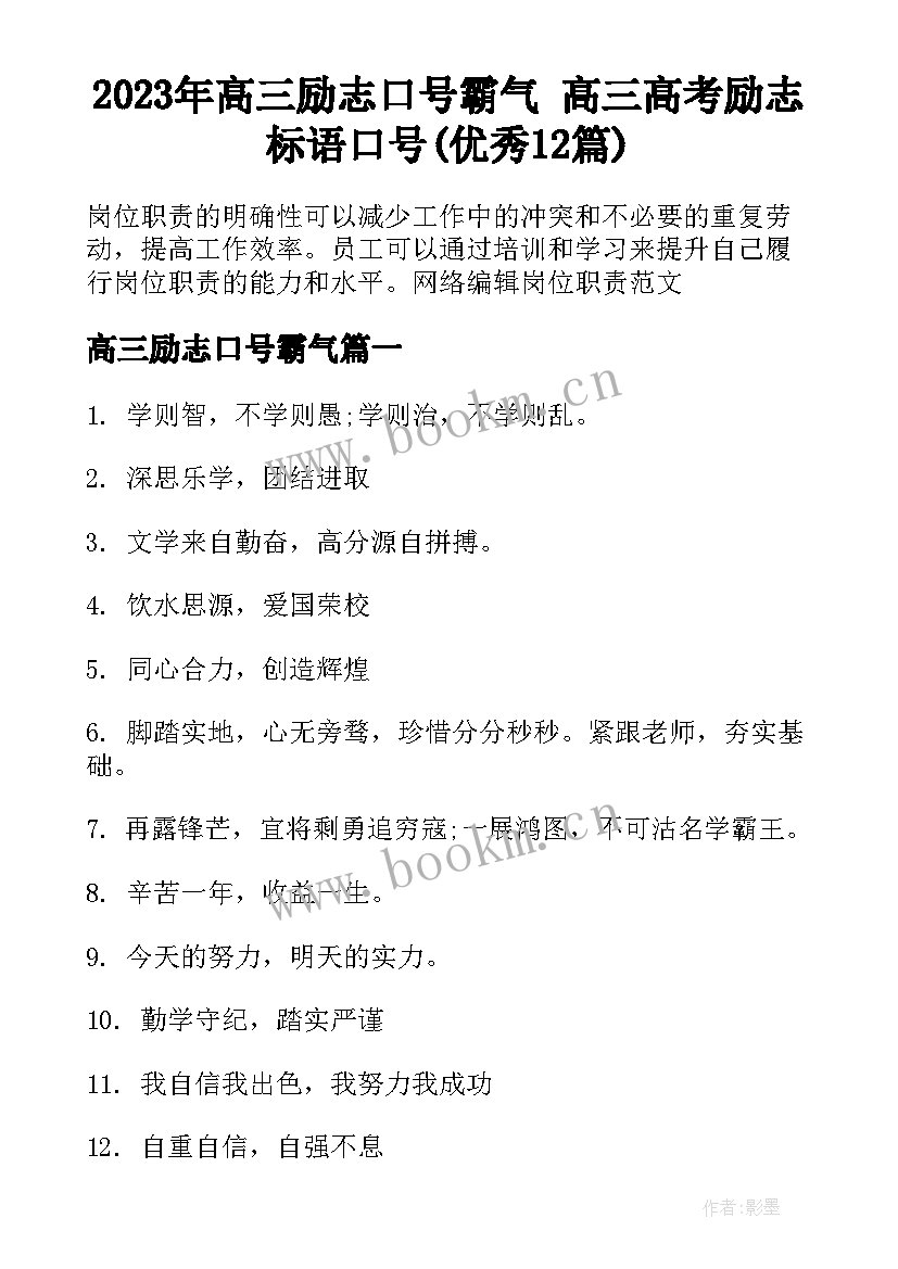 2023年高三励志口号霸气 高三高考励志标语口号(优秀12篇)