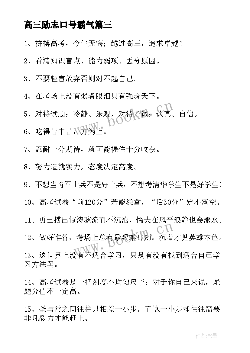 2023年高三励志口号霸气 高三高考励志标语口号(优秀12篇)