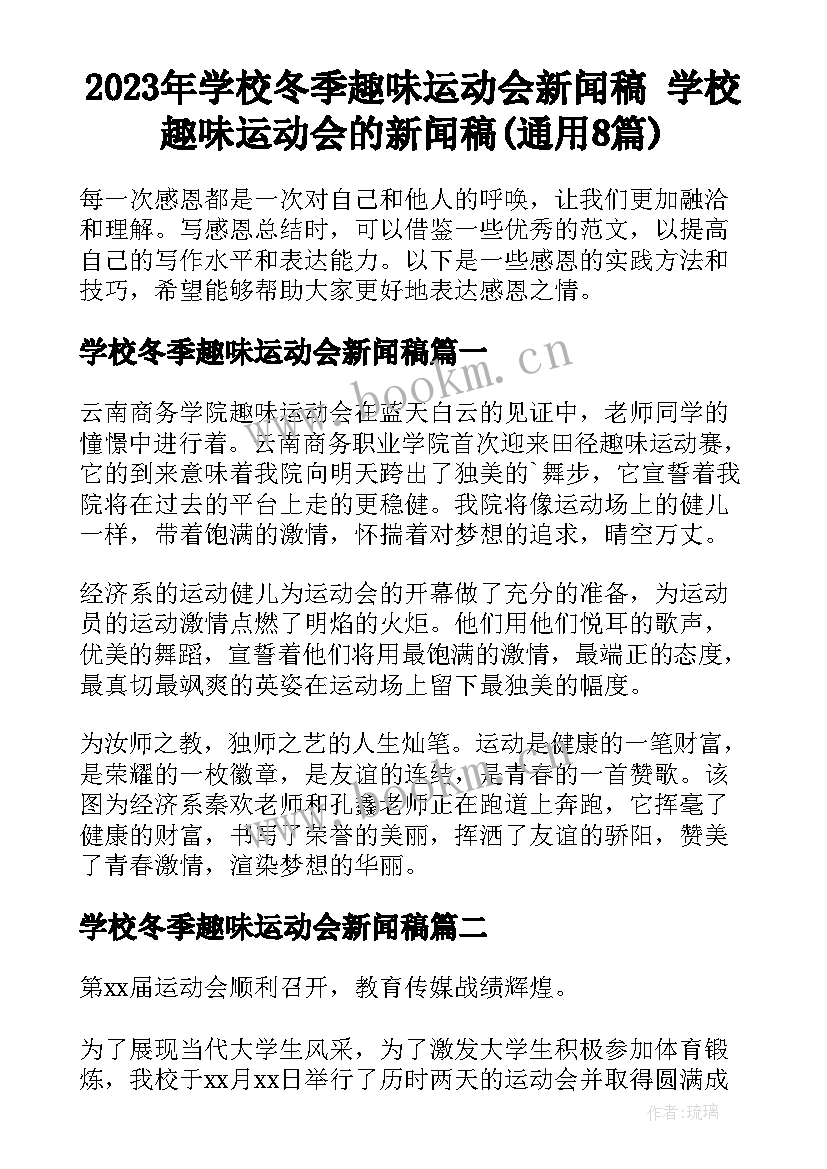 2023年学校冬季趣味运动会新闻稿 学校趣味运动会的新闻稿(通用8篇)