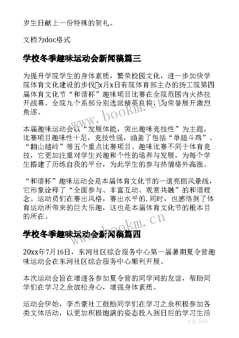 2023年学校冬季趣味运动会新闻稿 学校趣味运动会的新闻稿(通用8篇)