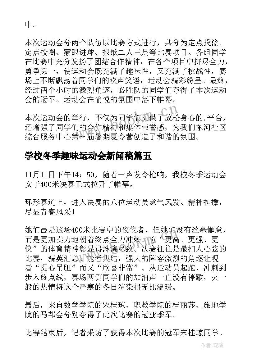 2023年学校冬季趣味运动会新闻稿 学校趣味运动会的新闻稿(通用8篇)