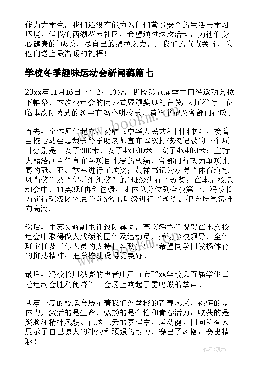 2023年学校冬季趣味运动会新闻稿 学校趣味运动会的新闻稿(通用8篇)