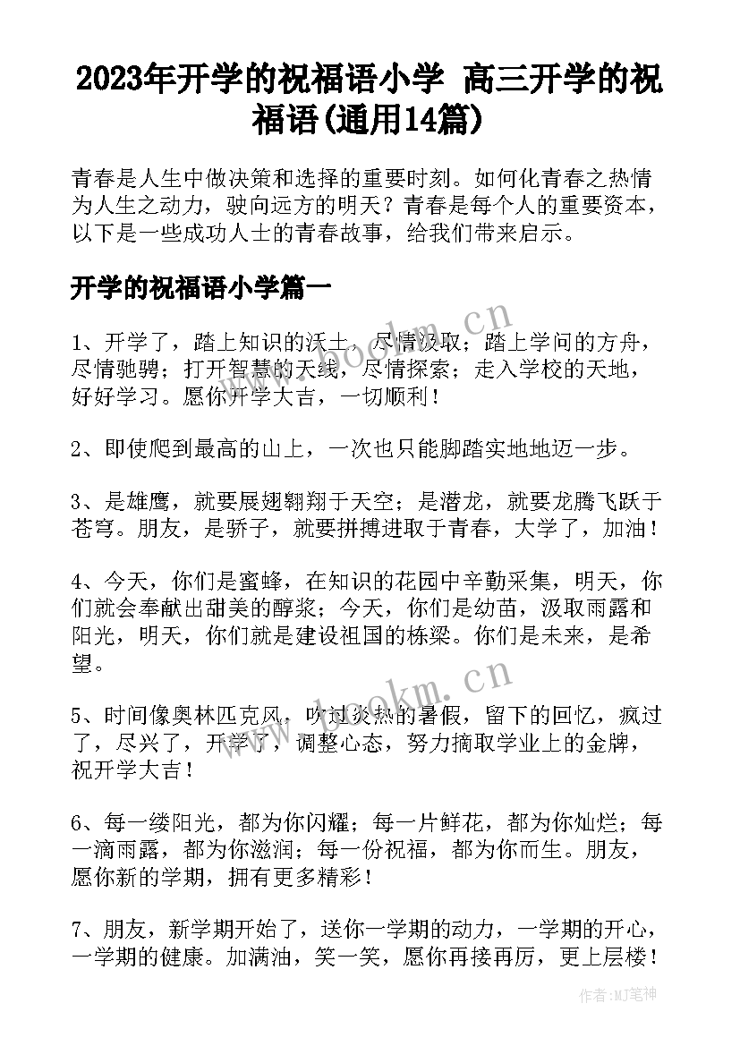 2023年开学的祝福语小学 高三开学的祝福语(通用14篇)