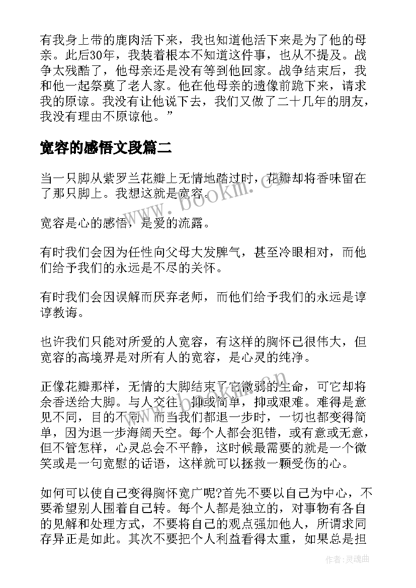 宽容的感悟文段 宽容心态的感悟小故事(优秀8篇)