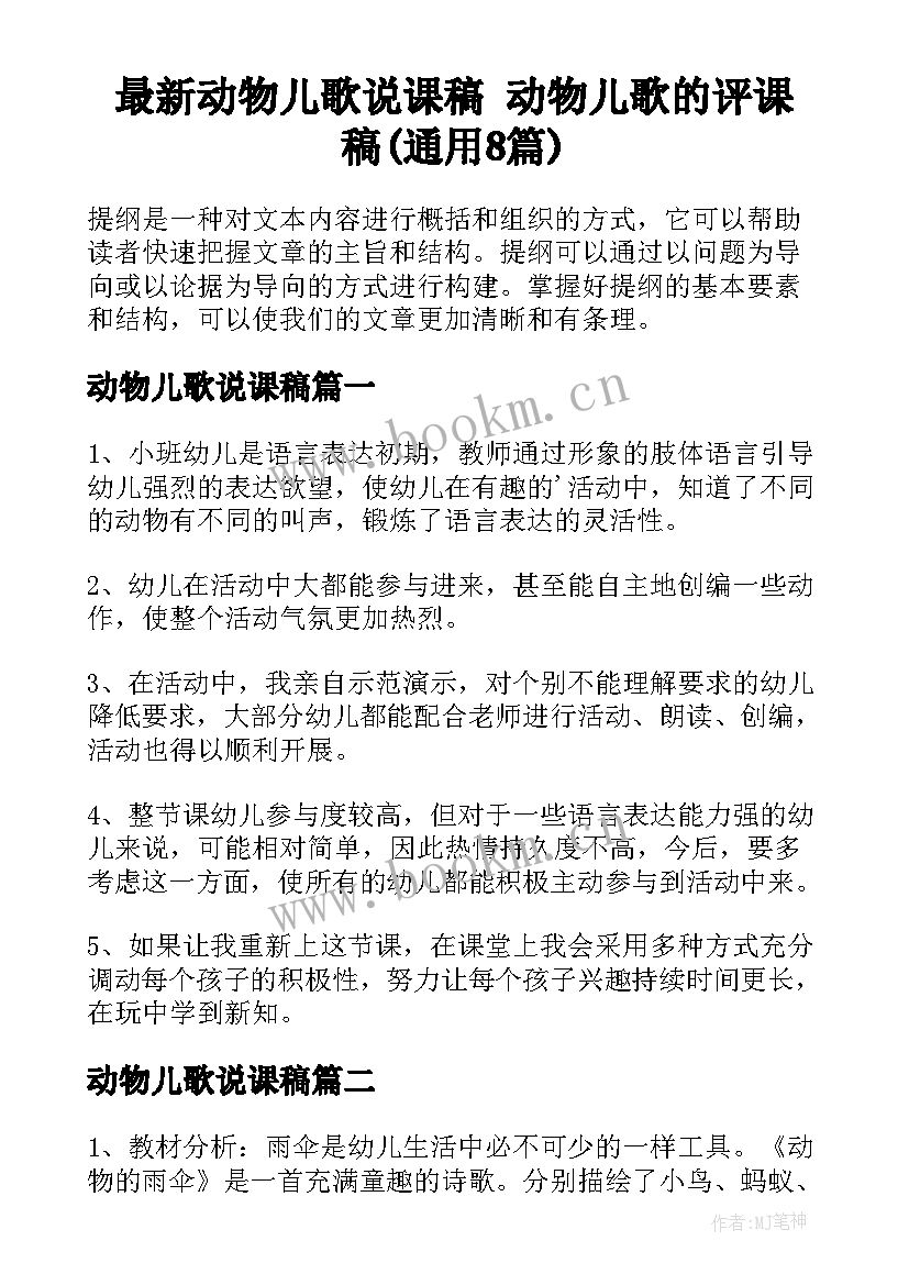 最新动物儿歌说课稿 动物儿歌的评课稿(通用8篇)