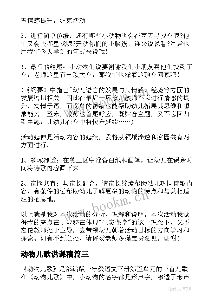 最新动物儿歌说课稿 动物儿歌的评课稿(通用8篇)