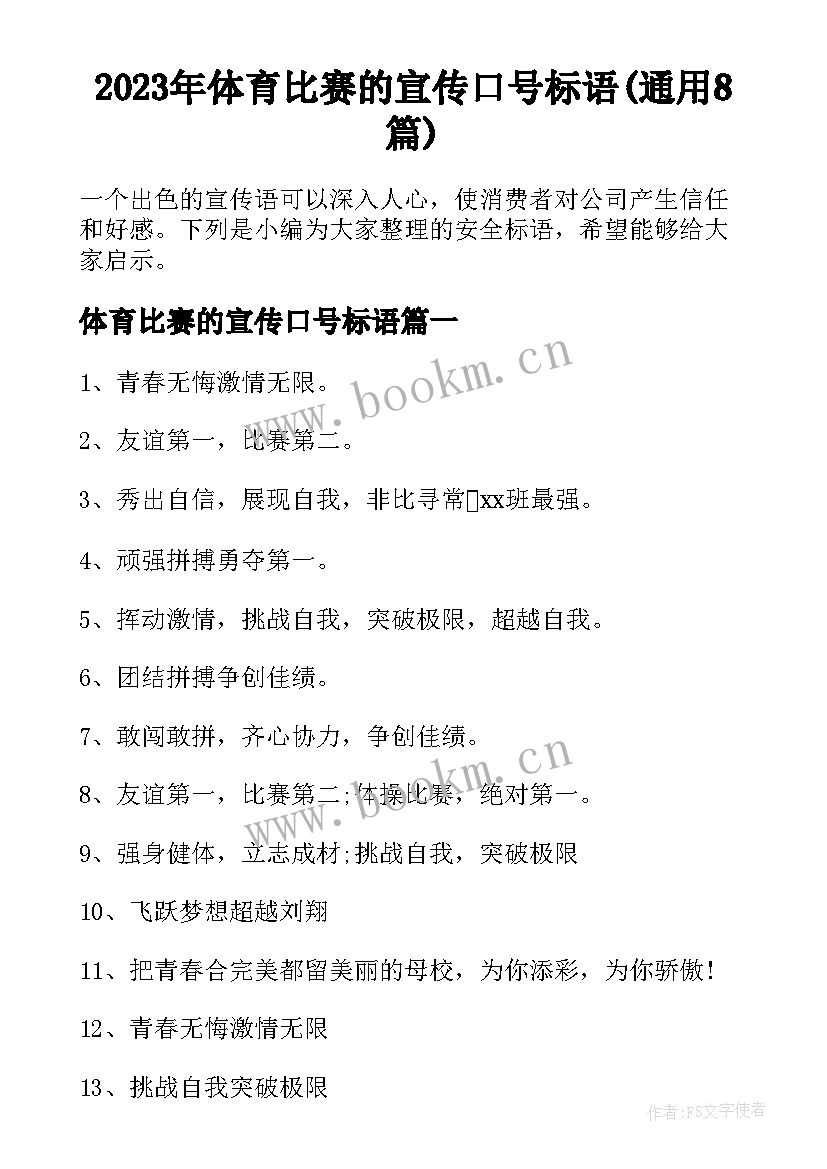 2023年体育比赛的宣传口号标语(通用8篇)