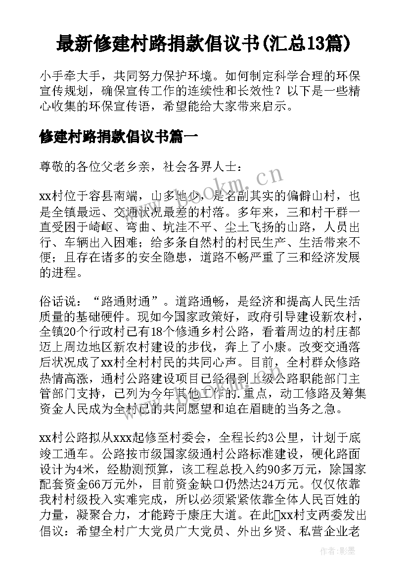 最新修建村路捐款倡议书(汇总13篇)