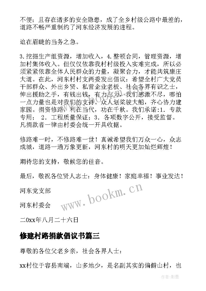 最新修建村路捐款倡议书(汇总13篇)