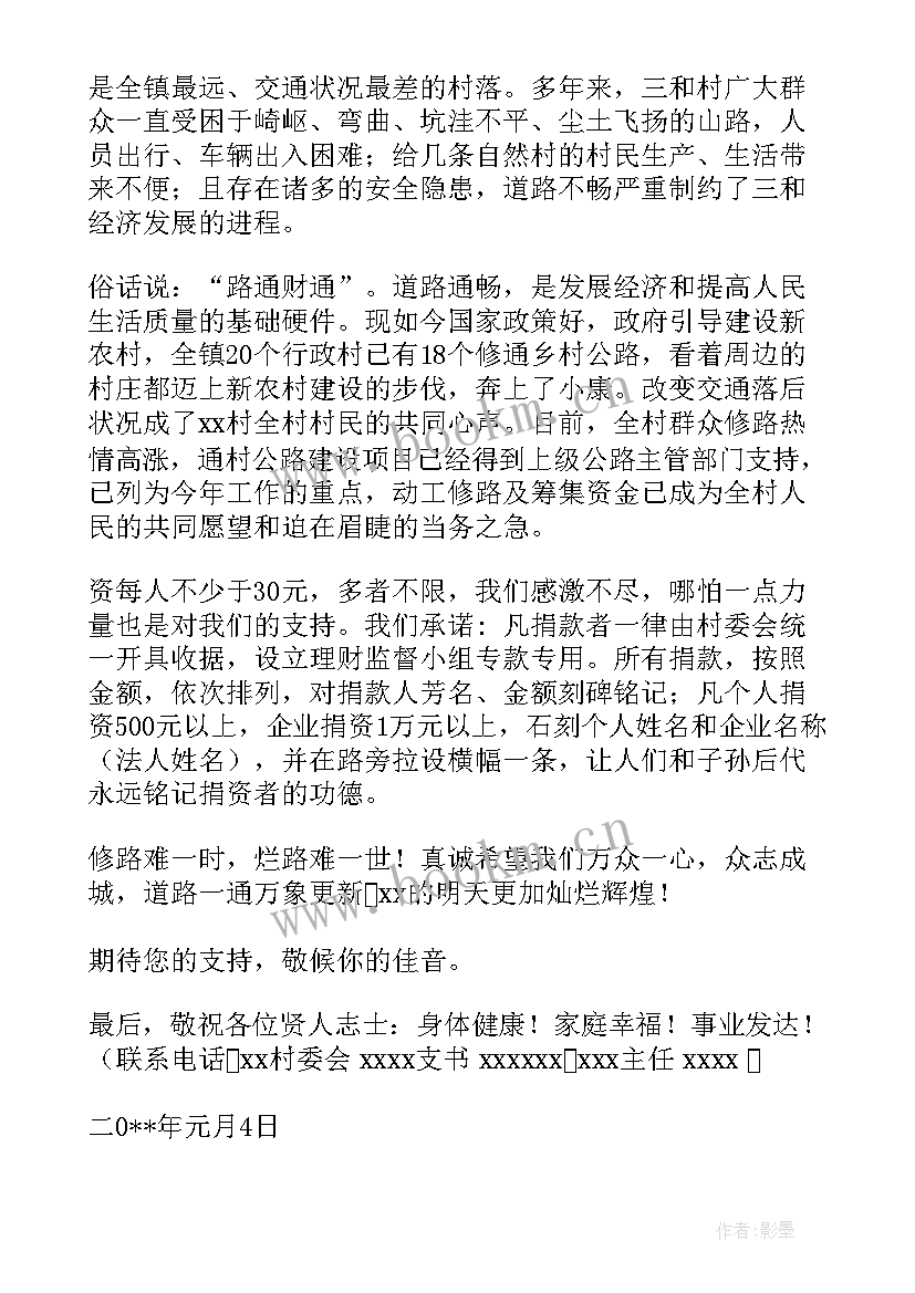 最新修建村路捐款倡议书(汇总13篇)